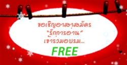อาสาสมัคร “รักการอ่าน” เชิญทางนี้