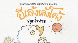 คาราวานหนังสือสร้างสุข 