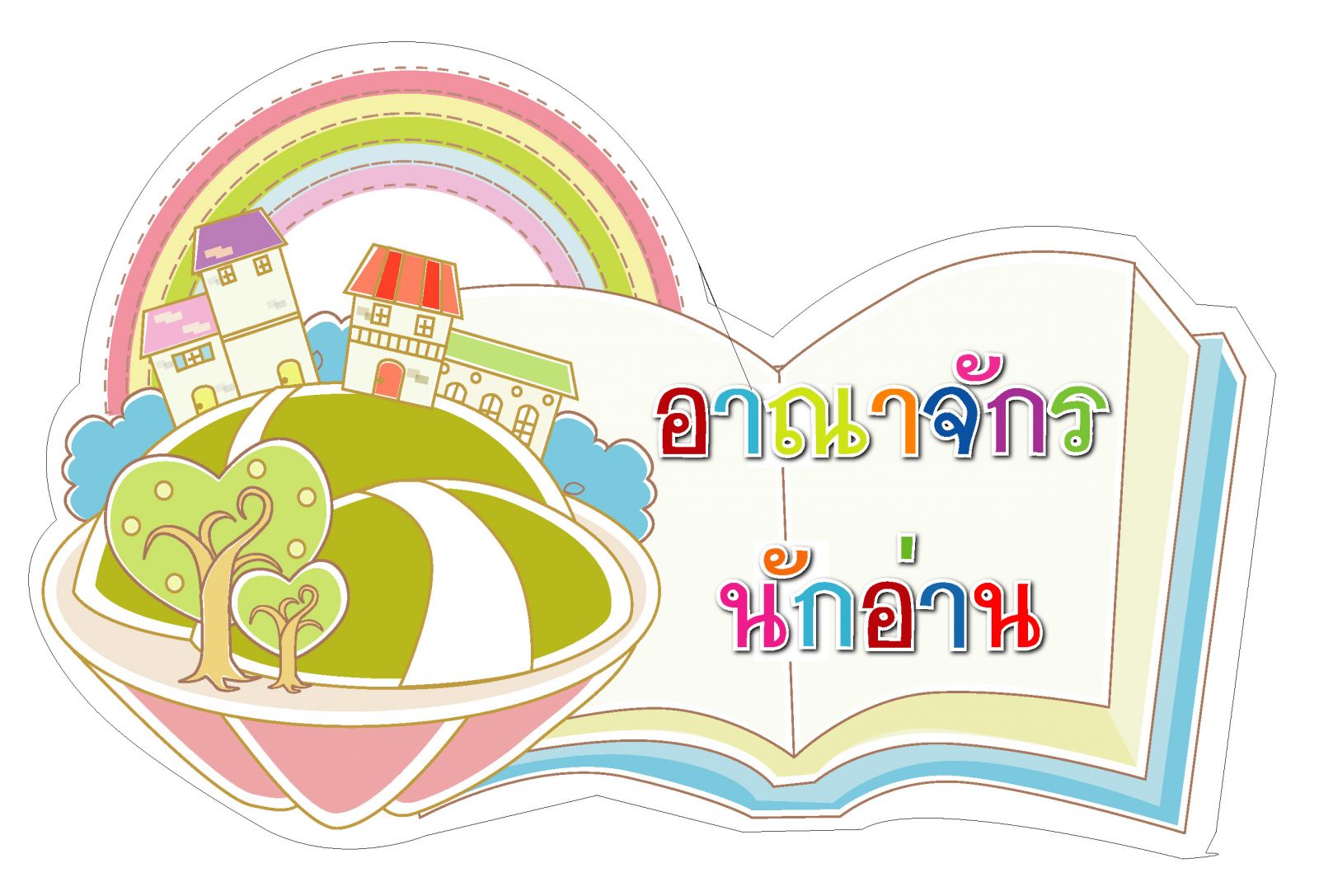 ป้ายอาณาจักรนักอ่าน