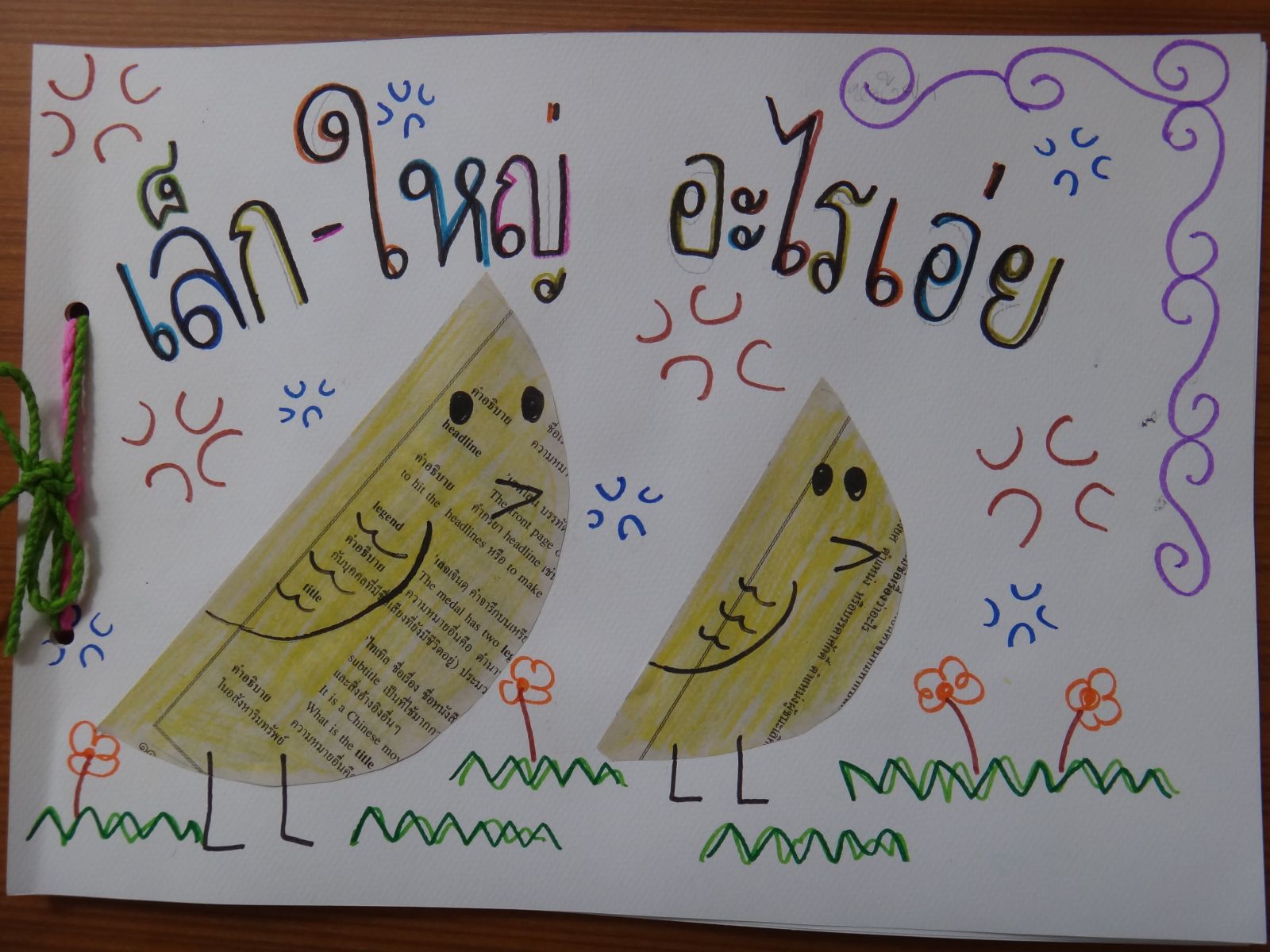 ภาพนิทานทำมือเรื่อง "เล็กใหญ่ อะไรเอ่ย"