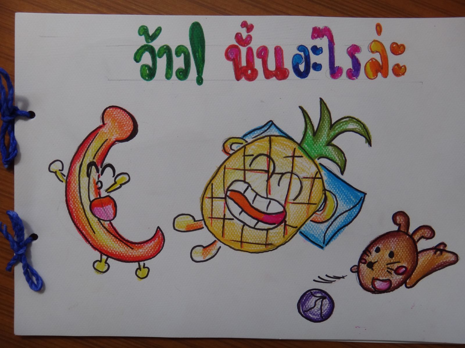 ภาพนิทานทำมือเรื่อง ว้าว นั้นอะไรล่ะ