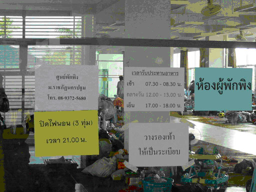 ศูนย์พักพิง มหาวิทยาลัยราชภัฏนครปฐม