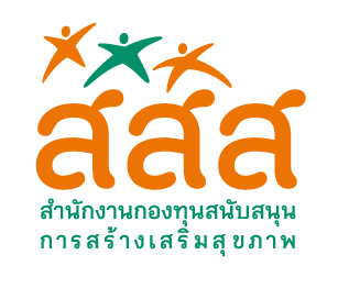 โลโก้สำนักงานกองทุนสนับสนุนการสร้างเสริมสุขภาพ (สสส.)