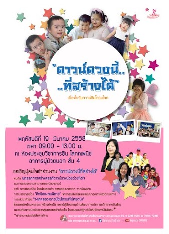 โปสเตอร์งาน  “ดาวน์ดวงนี้ที่สร้างได้” เนื่องในวันดาวน์ซินโดรมโลก