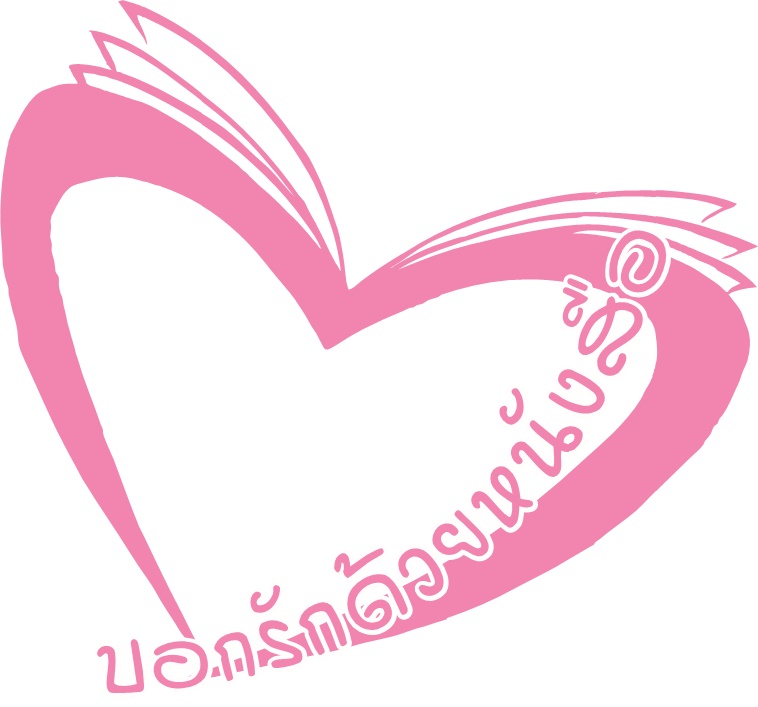 โลโก้บอกรักด้วยหนังสือ