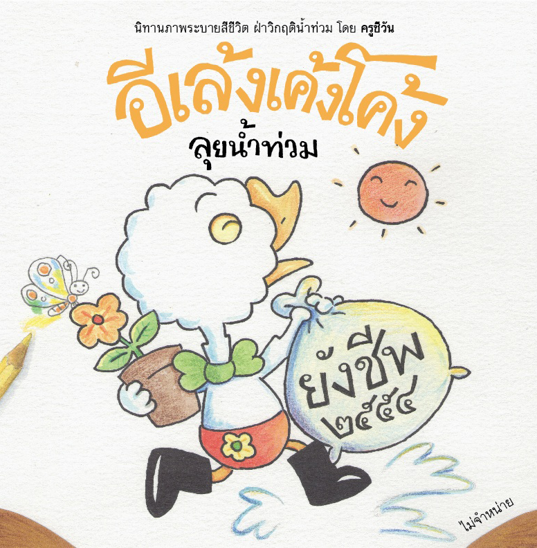 ภาพปกหนังสืออีเล้ง เค้งโค้ง