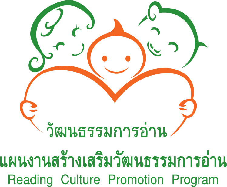 โลโก้แผนงานสร้างเสริมวัฒนธรรมการอ่าน