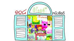 ภาพ 108 หนังสือดีเปิดหน้าต่างแห่งโอกาส
