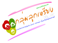 ป้ายชื่อกลุ่มลูกเหลียง