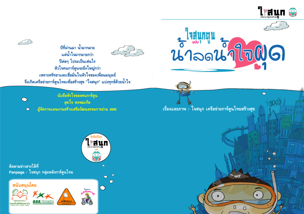 ป้ายกิจกรรม "น้ำลด น้ำใจผุด"