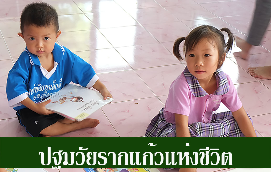 ภาพเด็กปฐมวัย