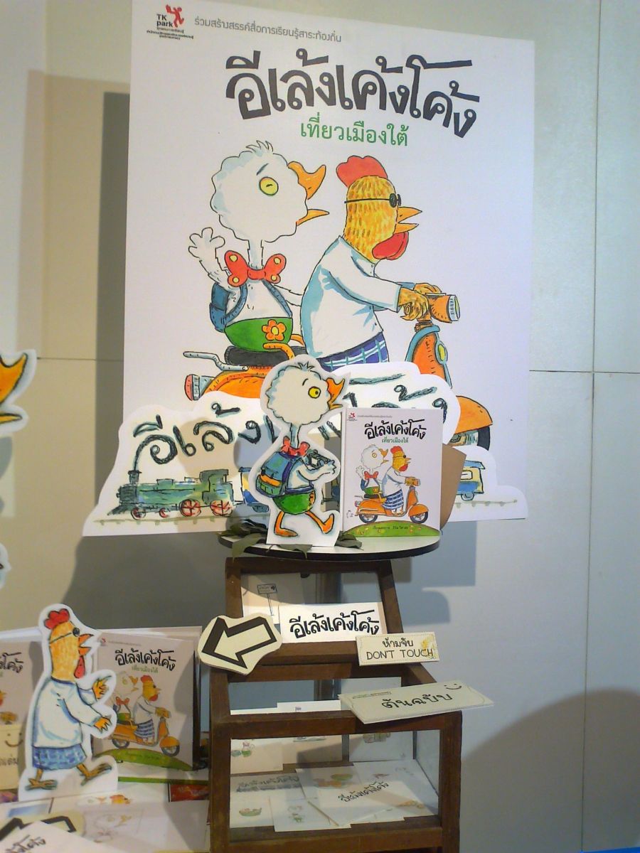 หนังสือนิทานภาพ อีเล้งเค้งโค้ง เที่ยวเมืองใต้