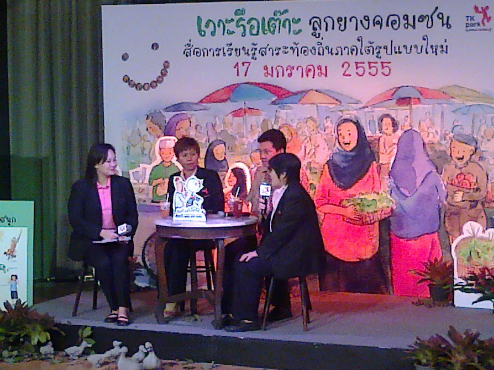 การเสวนา "TK Park ยะลา แม่ข่ายทางปัญญาพัฒนาแหล่งเรียนรู้ภาคใต้"
