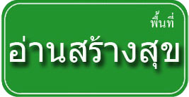 ป้ายอ่านสร้างสุข