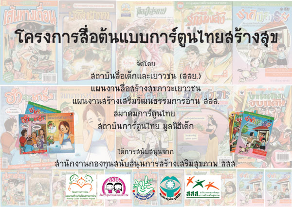 ป้ายโครงการสื่อต้นแบบการ์ตูนไทยสร้างสุข