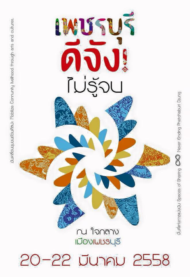โปสเตอร์งาน เพรชบุรีดีจัง