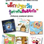 คู่มือการใช้หนังสือนิทานภาพและกิจกรรม “เด็กปฐมวัยรู้เท่าทันสื่อดิจิทัล” สำหรับคุณครู คุณพ่อคุณแม่ ผู้ปกครอง