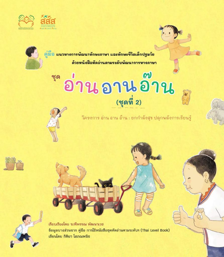 คู่มือแนวทางการพัฒนาทักษะภาษา ด้วยหนังสือหัดอ่านตามระดับพัฒนาการทางภาษา