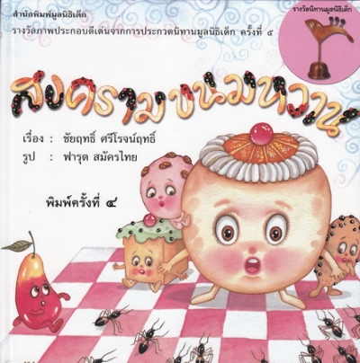 สงครามขนมหวาน