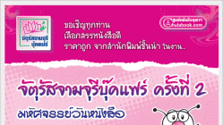 จตุรัสจามจุรีบุ๊คแฟร์ ครั้งที่ 2 ” มหัศจรรย์วันหนังสือ “