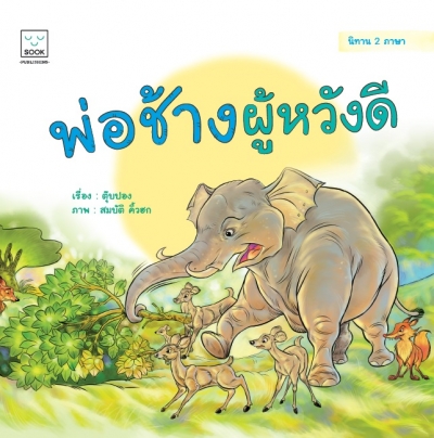 พ่อช้างผู้หวังดี 2 ภาษา (ไทย-อังกฤษ)
