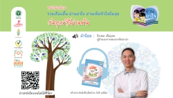 หนังสือเสียง “วันทุกข์ที่ผ่านพ้น”  คำนิยม : ธีระพล  เต็มอุดม