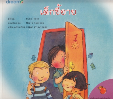 เด็กขี้อาย