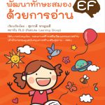 พัฒนาทักษะสมอง EF ด้วยการอ่าน