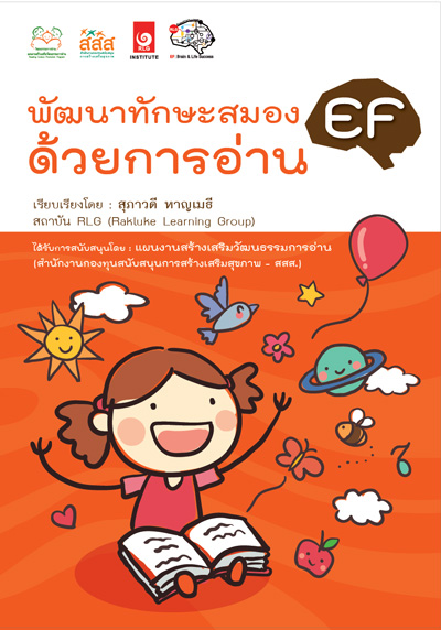 พัฒนาทักษะสมอง EF ด้วยการอ่าน