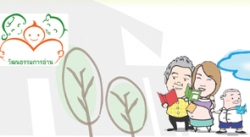 แผนงานสร้างเสริมวัฒนธรรมการอ่าน สสส. เปิดรับภาคีร่วมสร้างเสริมวัฒนธรรมการอ่าน