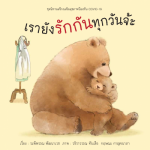 เรายังรักกันทุกวันจ้ะ ชุดนิทานสร้างเสริมสุขภาพป้องกัน COVID-19