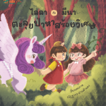 ไลลากับมีนา ตะลุยป่าหาสร้อยวิเศษ