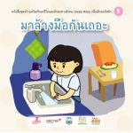 มาล้างมือกันเถอะ (หญิง)