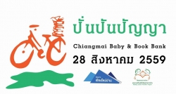 กำหนดการ กิจกรรม “ปั่น ปัน ปัญญา : Baby  & Book Bank” ภายใต้โครงการเชียงใหม่มหานครแห่งการอ่าน”