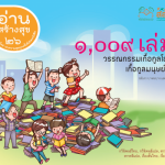 อ่านสร้างสุข 26 : 1,009 เล่ม วรรณกรรมเกื้อกูลโลก เกื้อกูลมนุษย์ เล่มที่ 1