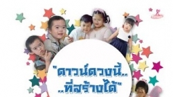 “ดาวน์ดวงนี้ที่สร้างได้” เนื่องในวันดาวน์ซินโดรมโลก