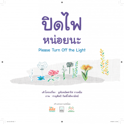 ปิดไฟหน่อยนะ 2 ภาษา (ไทย – อังกฤษ)