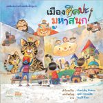 เมืองศิลปะมหาสนุก