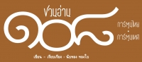 เปิดโฉมหน้า 108การ์ตูนไทย การ์ตูนเทศ