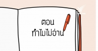 วัฒนธรรมชุบแป้งทอด: ทำไมไม่อ่าน