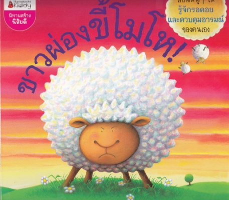 ขาวผ่องขี้โมโห!