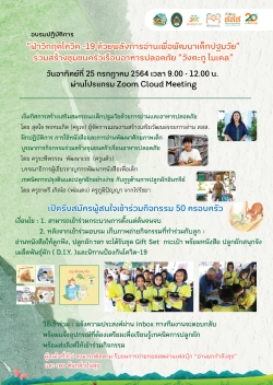 นครปฐมฯ จัดอบรมปฏิบัติการ ฝ่าวิกฤตโควิด-19  ด้วยพลังการอ่านเพื่อพัฒนาเด็กปฐมวัย ร่วมสร้างชุมชนครัวเรือนอาหารปลอดภัย “วังตะกู โมเดล”
