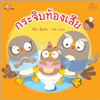 กระจิบท้องเสีย
