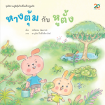 หางตุ้ม กับ หูตั้ง