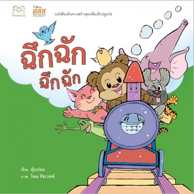 ฉึกฉัก ฉึกฉัก (ฉบับปรับปรุง)