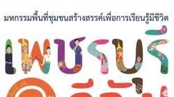 “เสวนาสร้างสุข : รำลึก มนัส จรรยงค์ ราชาเรื่องสั้น บนเส้นทางสร้างสรรค์วัฒนธรรมการอ่านในชุมชนท้องถิ่น”