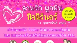 บอกรักด้วยหนังสือ สร้างครอบครัวอ่านสร้างสุข หนุนคู่รักจดทะเบียนสมรส วันวาเลนไทน์ เขตปทุมวัน ณ บ้านปาร์คนายเลิศ วันที่ 14 ก.พ. 62