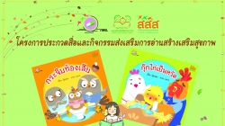 โครงการประกวดสื่อและกิจกรรมส่งเสริมการอ่านสร้างเสริมสุขภาพ