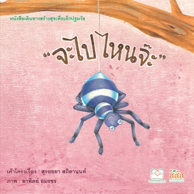 จะไปไหนจ๊ะ