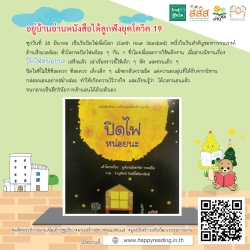 แนะนำหนังสือ “ปิดไฟหน่อยนะ”